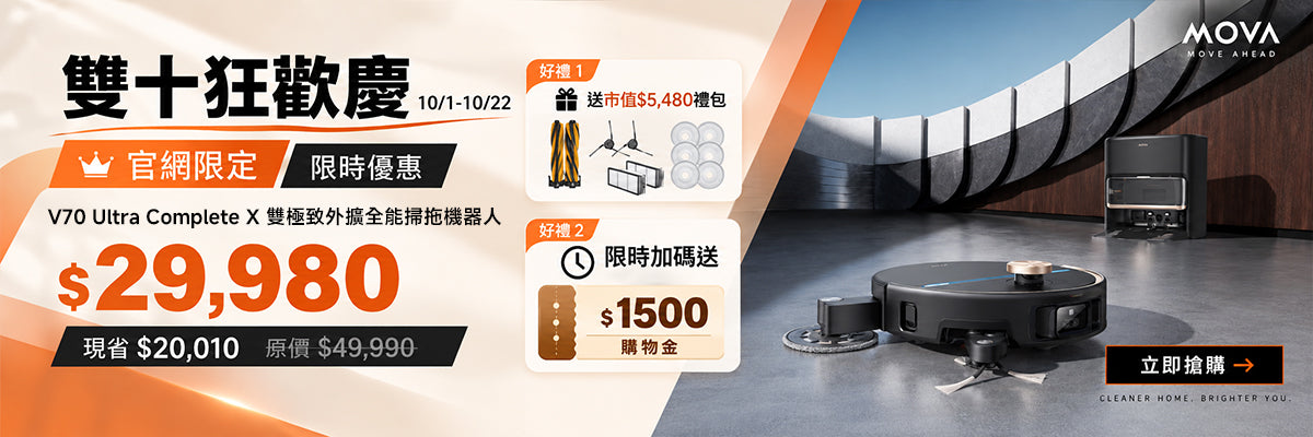 「正式開售」MOVA V70 Ultra Complete X 雙極致外擴全能掃拖機器人