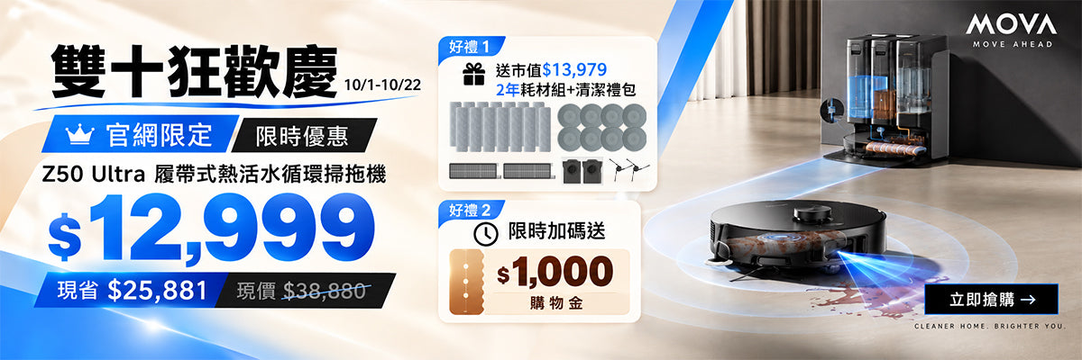 「正式開售」MOVA Z50 Ultra 履帶式熱活水循環掃拖機