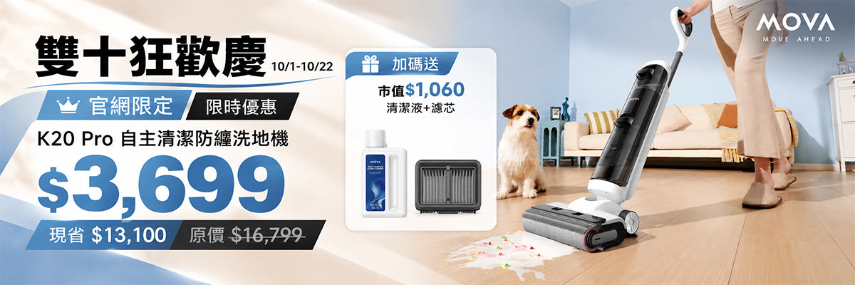【正式販售】MOVA K20 Pro 自主清潔防纏洗地機