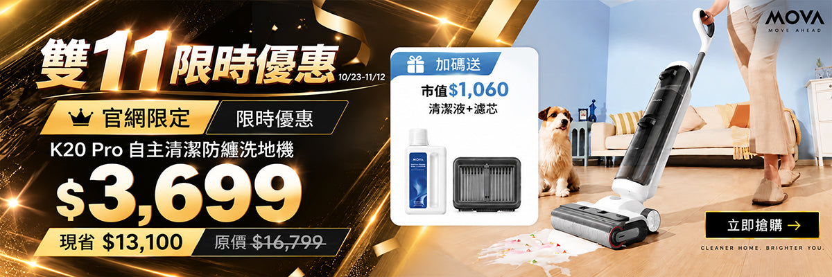 【正式販售】MOVA K20 Pro 自主清潔防纏洗地機