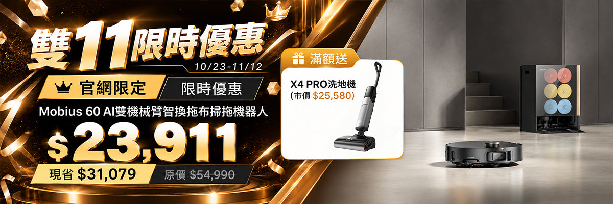 「正式開售」MOVA Mobius 60 AI雙機械臂智換拖布掃拖機器人