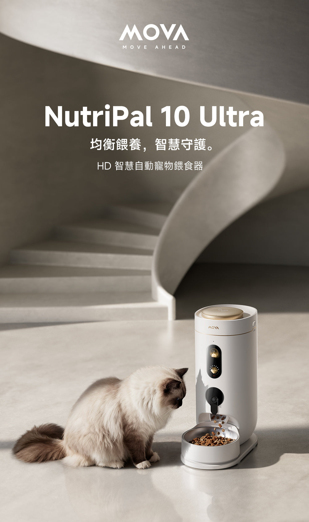 MOVA NutriPal 10 Ultra 智慧健康寵物餵食器 MOVA-TW