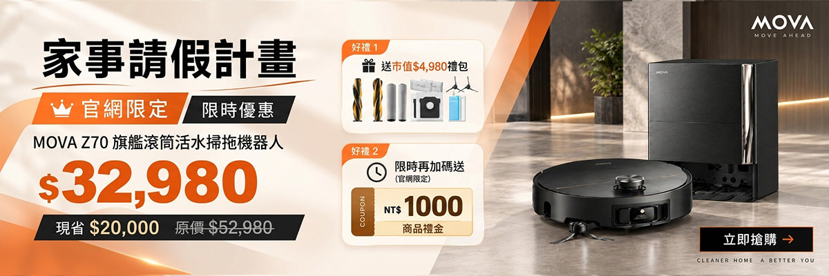 「正式開售」MOVA Z70 ULTRA ROLLER COMPLETE 旗艦滾筒活水掃拖機器人