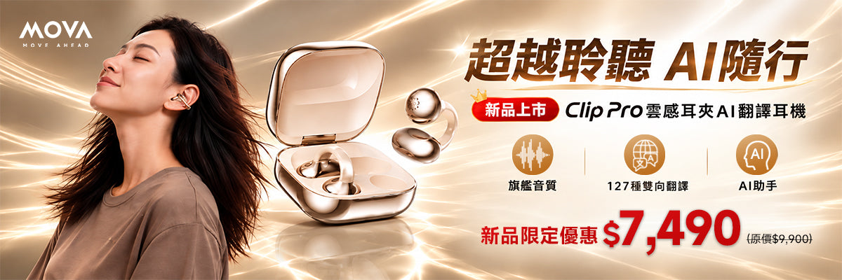 「正式開售」MOVA CLIP PRO 雲感耳夾 AI 翻譯耳機