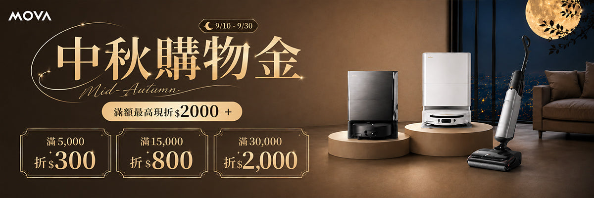 中秋購物金(9/10-9/30)