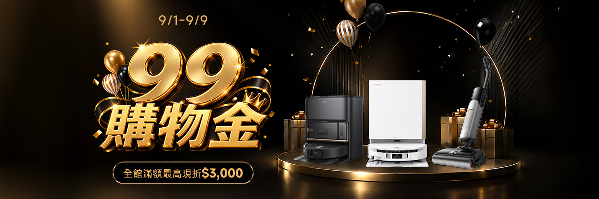 99購物節(9/1-9/9)