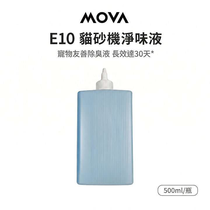 MOVA E10 貓砂機淨味液(1入)