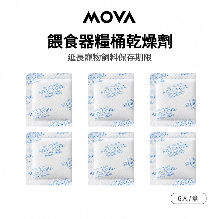 MOVA 餵食器-糧筒乾燥劑(6入) MOVA-TW