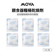 MOVA 餵食器-糧筒乾燥劑(6入) MOVA-TW