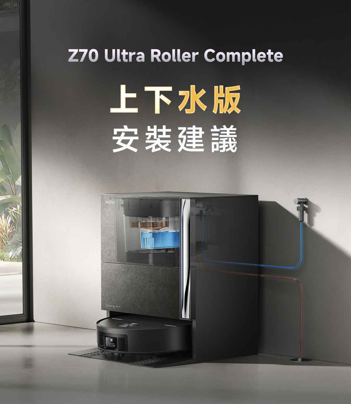MOVA Z70 掃地機上下水模組(預購，預計9月中出貨) MOVA-TW