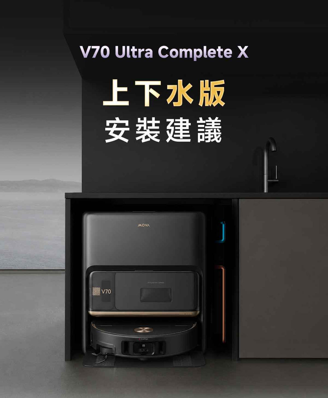 MOVA V70 掃地機上下水模組 MOVA-TW