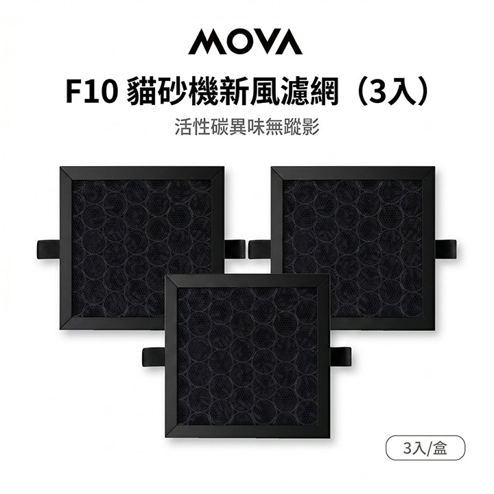 MOVA F10 貓砂機新風濾網(3入) MOVA-TW