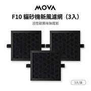 MOVA F10 貓砂機新風濾網(3入) MOVA-TW