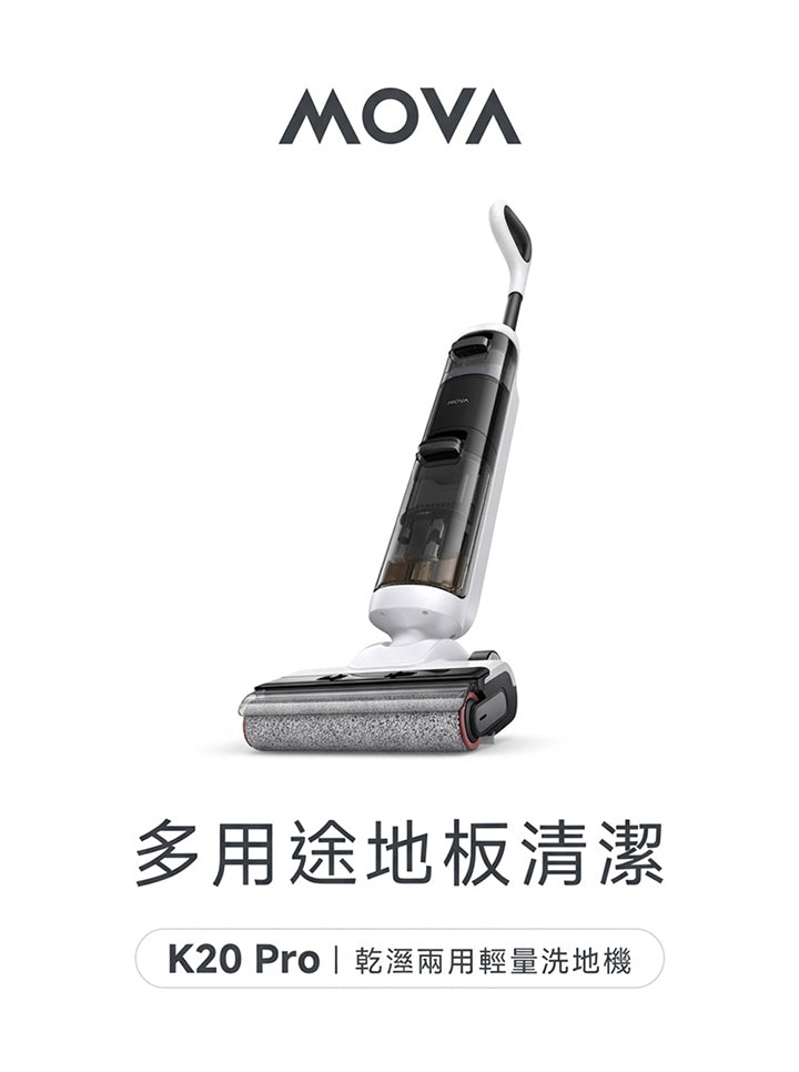 MOVA K20 Pro 自主清潔防纏洗地機 MOVA-TW