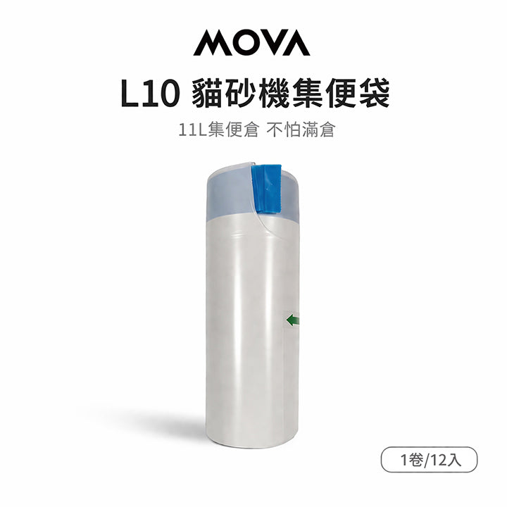 MOVA LR10 貓砂機集便袋(1入) MOVA-TW