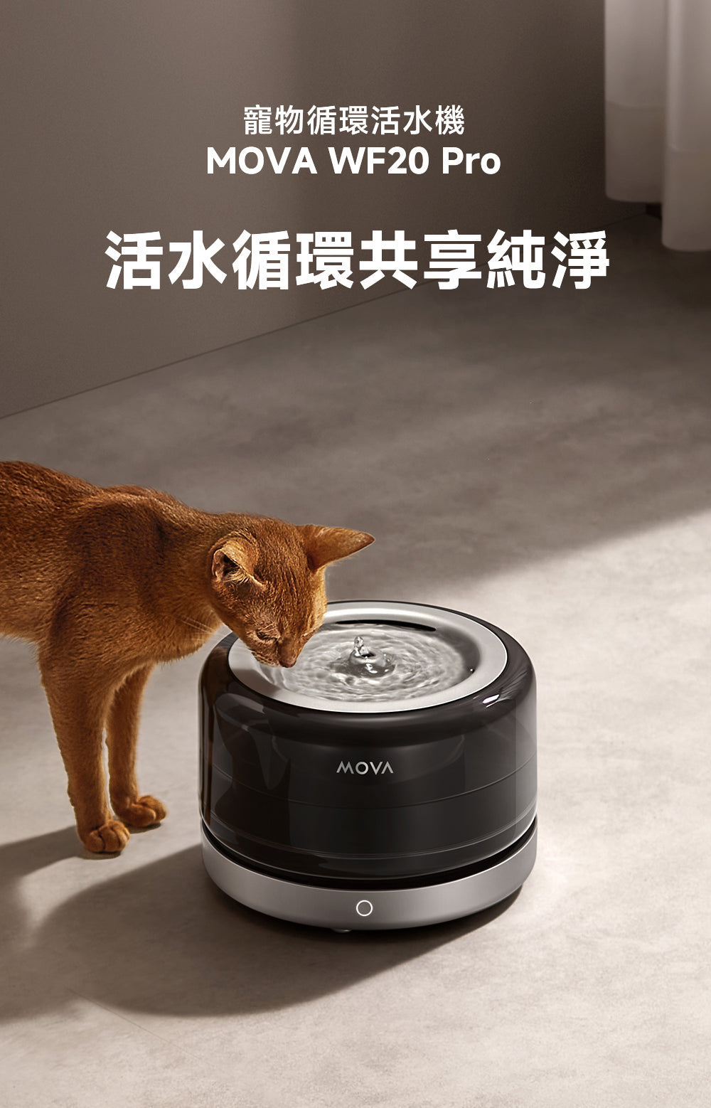 MOVA WF20 Pro 超淨健康寵物飲水器 MOVA-TW