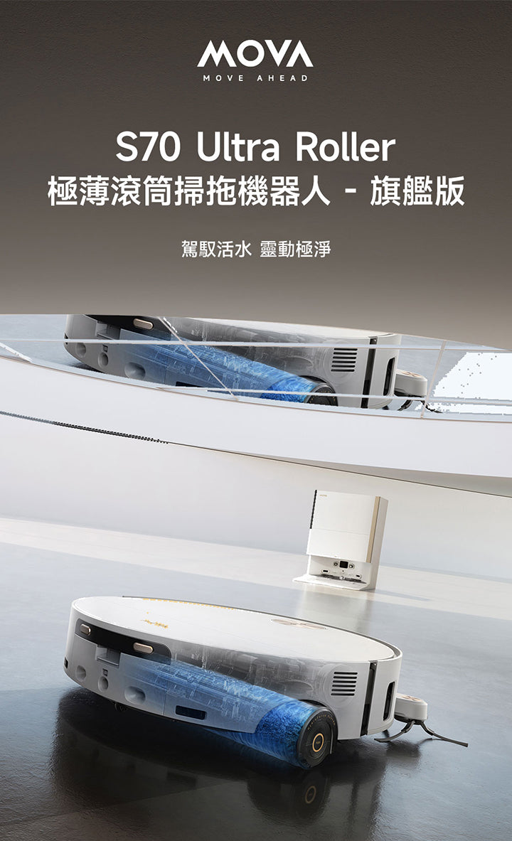 MOVA S70 Ultra Roller 極薄滾筒掃拖機器人-旗艦版 MOVA-TW