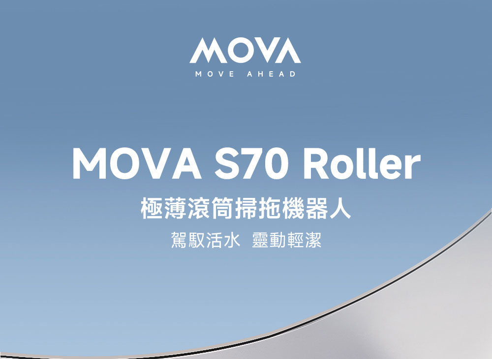 MOVA S70 Roller 極薄滾筒掃拖機器人 MOVA-TW